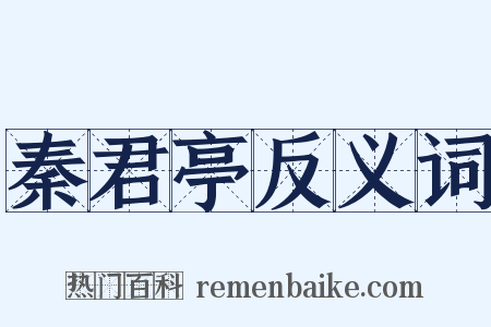 秦君亭反义词是什么意思的图片